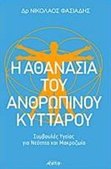 Η ΑΘΑΝΑΣΙΑ ΤΟΥ ΑΝΘΡΩΠΙΝΟΥ ΚΥΤΤΑΡΟΥ