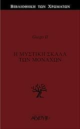 Η ΜΥΣΤΙΚΗ ΣΚΑΛΑ ΤΩΝ ΜΟΝΑΧΩΝ