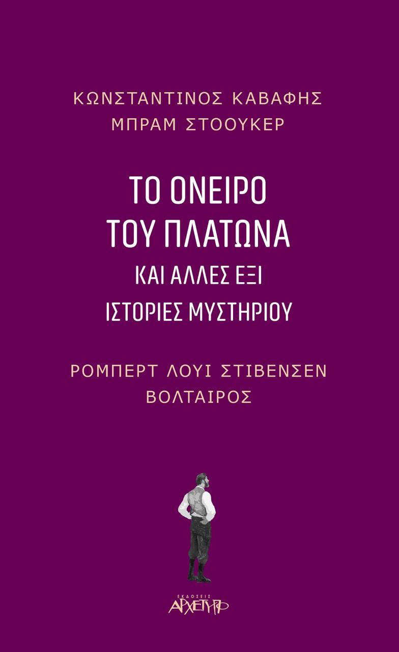 ΤΟ ΟΝΕΙΡΟ ΤΟΥ ΠΛΑΤΩΝΑ