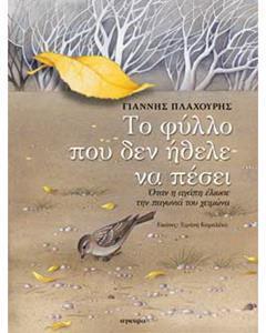 ΤΟ ΦΥΛΛΟ ΠΟΥ ΔΕΝ ΗΘΕΛΕ ΝΑ ΠΕΣΕΙ