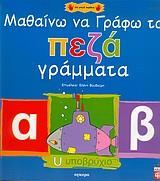 ΜΑΘΑΙΝΩ ΝΑ ΓΡΑΦΩ ΤΑ ΠΕΖΑ ΓΡΑΜΜΑΤΑ