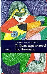 ΤΟ ΞΑΝΑΝΟΙΓΜΕΝΟ ΚΟΥΤΙ ΤΗΣ ΠΑΝΔΩΡΑΣ