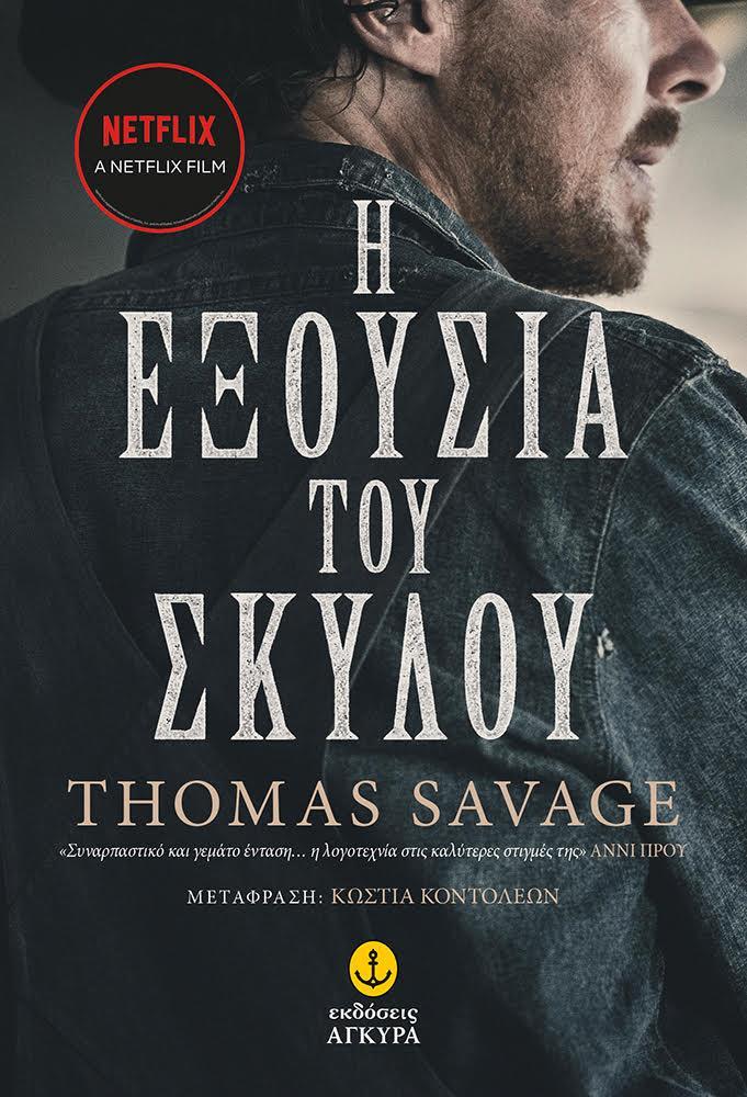 Η ΕΞΟΥΣΙΑ ΤΟΥ ΣΚΥΛΟΥ