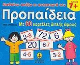 ΜΑΘΑΙΝΩ ΑΠΕΞΩ ΚΑΙ ΑΝΑΚΑΤΩΤΑ ΤΗΝ ΠΡΟΠΑΙΔΕΙΑ (ΜΠΛΕ) (60 ΚΑΡΤΕΛΕΣ ΔΙΠΛΗΣ ΟΨΕΩΣ)
