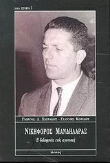 ΝΙΚΗΦΟΡΟΣ ΜΑΝΔΗΛΑΡΑΣ. Η ΔΟΛΟΦΟΝΙΑ ΕΝΟΣ ΑΓΩΝΙΣΤΗ