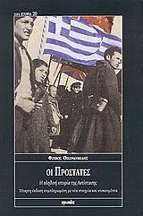 ΟΙ ΠΡΟΣΤΑΤΕΣ, Η ΑΛΗΘΙΝΗ ΙΣΤΟΡΙΑ ΤΗΣ ΑΝΤΙΣΤΑΣΗΣ