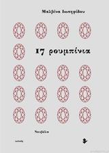 17 ΡΟΥΜΠΙΝΙΑ