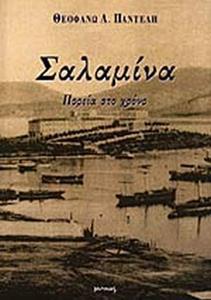 ΣΑΛΑΜΙΝΑ - ΠΟΡΕΙΑ ΣΤΟ ΧΡΟΝΟ