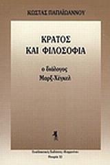 ΚΡΑΤΟΣ ΚΑΙ ΦΙΛΟΣΟΦΙΑ