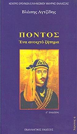 ΠΟΝΤΟΣ: ΕΝΑ ΑΝΟΙΧΤΟ ΖΗΤΗΜΑ