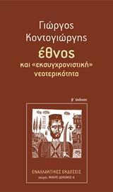 ΕΘΝΟΣ ΚΑΙ ΕΚΣΥΓΧΡΟΝΙΣΤΙΚΗ ΝΕΟΤΕΡΙΚΟΤΗΤΑ