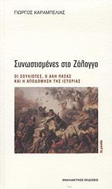 ΣΥΝΩΣΤΙΣΜΕΝΕΣ ΣΤΟ ΖΑΛΟΓΓΟ