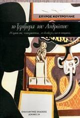 ΤΟ ΞΕΡΙΖΩΜΑ ΤΟΥ ΑΝΘΡΩΠΟΥ