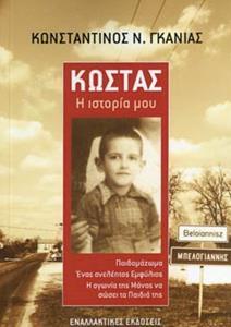 ΚΩΣΤΑΣ: Η ΙΣΤΟΡΙΑ ΜΟΥ