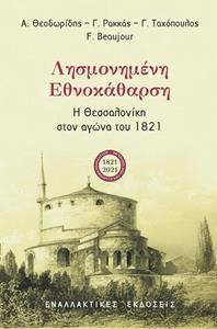 ΛΗΣΜΟΝΗΜΕΝΗ ΕΘΝΟΚΑΘΑΡΣΗ. Η ΘΕΣΣΑΛΟΝΙΚΗ ΣΤΟΝ ΑΓΩΝΑ ΤΟΥ 1821