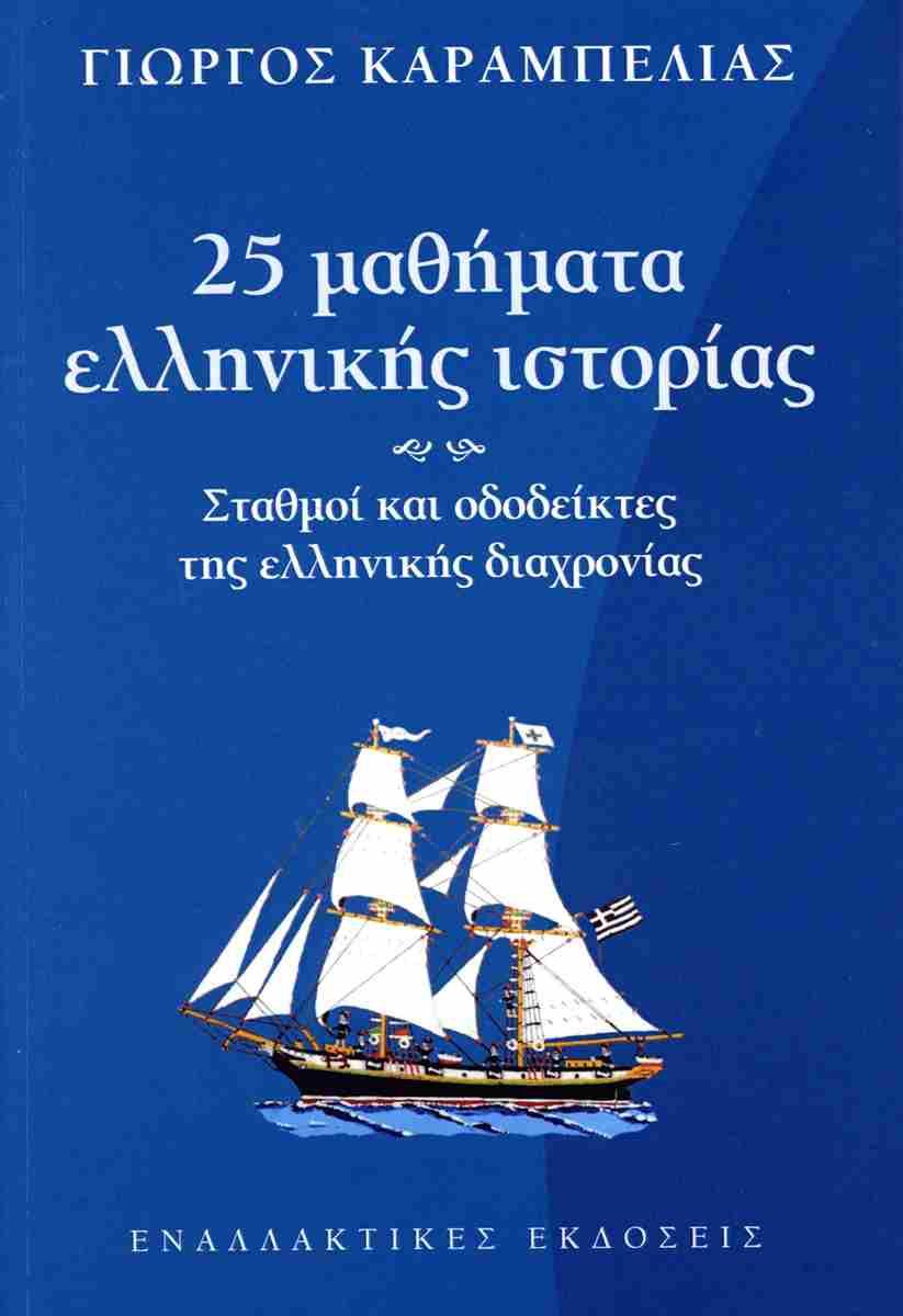 25 ΜΑΘΗΜΑΤΑ ΕΛΛΗΝΙΚΗΣ ΙΣΤΟΡΙΑΣ