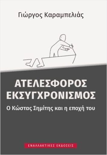 ΑΤΕΛΕΣΦΟΡΟΣ ΕΚΣΥΓΧΡΟΝΙΣΜΟΣ