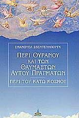 ΠΕΡΙ ΟΥΡΑΝΟΥ ΚΑΙ ΤΩΝ ΘΑΥΜΑΣΤΩΝ ΑΥΤΟΥ ΠΡΑΓΜΑΤΩΝ ΚΑΙ ΠΕΡΙ ΤΟΥ ΚΑΤΩ ΚΟΣΜΟΥ