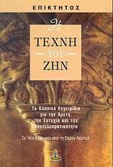 Η ΤΕΧΝΗ ΤΟΥ ΖΗΝ