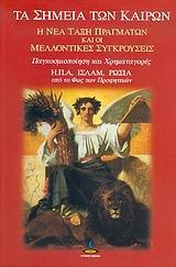 ΤΑ ΣΗΜΕΙΑ ΤΩΝ ΚΑΙΡΩΝ