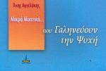 ΜΙΚΡΑ ΜΥΣΤΙΚΑ ΠΟΥ ΓΑΛΗΝΕΥΟΥΝ ΤΗΝ ΨΥΧΗ