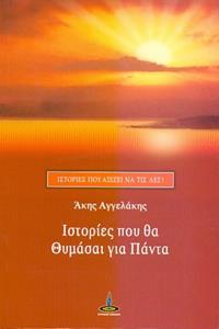 ΙΣΤΟΡΙΕΣ ΠΟΥ ΘΑ ΘΥΜΑΣΑΙ ΓΙΑ ΠΑΝΤΑ