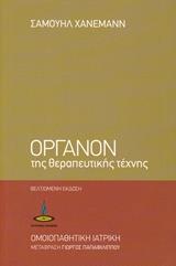 ΟΡΓΑΝΟΝ ΤΗΣ ΘΕΡΑΠΕΥΤΙΚΗΣ ΤΕΧΝΗΣ