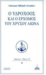 Ο ΥΔΡΟΧΟΟΣ ΚΑΙ Ο ΕΡΧΟΜΟΣ ΤΟΥ ΧΡΥΣΟΥ ΑΙΩΝΑ - ΤΟΜΟΣ: 25