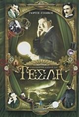 Ο ΘΑΥΜΑΣΤΟΣ ΚΟΣΜΟΣ ΤΟΥ ΤΕΣΛΑ