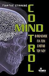 MIND CONTROL - Ο ΠΟΛΕΜΟΣ ΓΙΑ ΤΟΝ ΕΛΕΓΧΟ ΤΟΥ ΝΟΥ