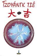 ΤΖΟΥΑΝΓΚ ΤΣΕ