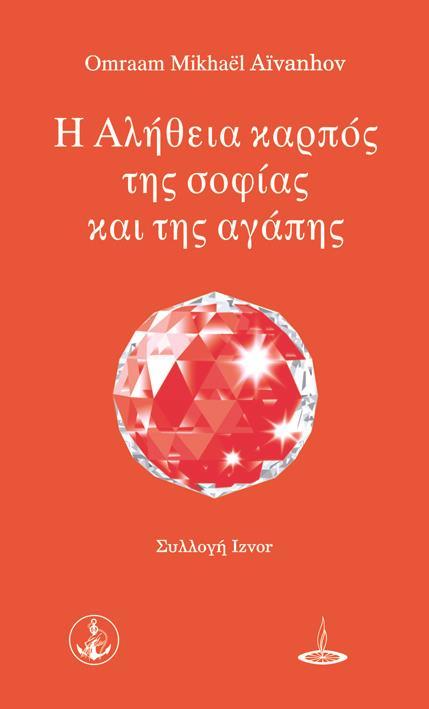 Η ΑΛΗΘΕΙΑ ΚΑΡΠΟΣ ΤΗΣ ΣΟΦΙΑΣ ΚΑΙ ΤΗΣ ΑΓΑΠΗΣ (No 23)