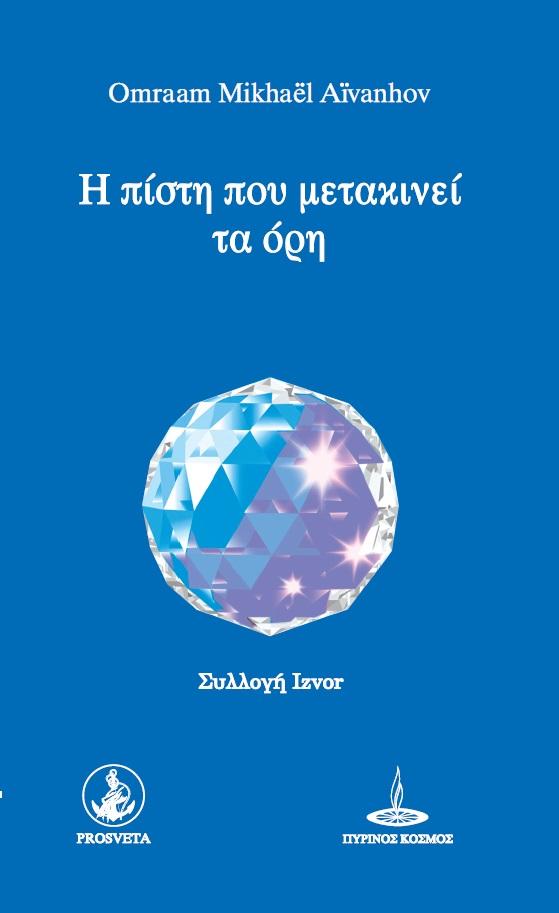 Η ΠΙΣΤΗ ΠΟΥ ΜΕΤΑΚΙΝΕΙ ΤΑ ΟΡΗ