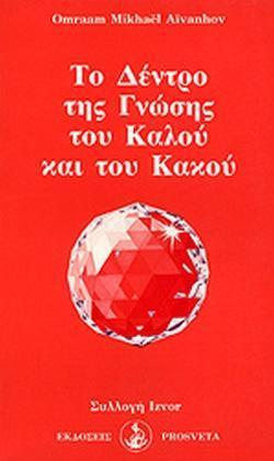 ΤΟ ΔΕΝΤΡΟ ΤΗΣ ΓΝΩΣΗΣ ΤΟΥ ΚΑΛΟΥ ΚΑΙ ΤΟΥ ΚΑΚΟΥ