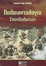 ΠΑΛΑΙΟΝΤΟΛΟΓΙΑ ΣΠΟΝΔΥΛΩΤΩΝ