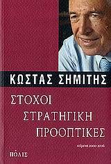ΣΤΟΧΟΙ, ΣΤΡΑΤΗΓΙΚΟΙ, ΠΡΟΟΠΤΙΚΕΣ