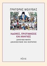 ΗΔΟΝΕΣ, ΠΡΟΤΙΜΗΣΕΙΣ ΚΑΙ ΑΝΑΓΚΕΣ