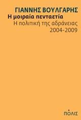 Η ΜΟΙΡΑΙΑ ΠΕΝΤΑΕΤΙΑ. Η ΠΟΛΙΤΙΚΗ ΤΗΣ ΑΔΡΑΝΕΙΑΣ