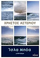 ΙΣΛΑ ΜΠΟΑ