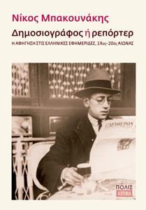 ΔΗΜΟΣΙΟΓΡΑΦΟΣ Η ΡΕΠΟΡΤΕΡ