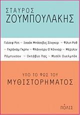ΥΠΟ ΤΟ ΦΩΣ ΤΟΥ ΜΥΘΙΣΤΟΡΗΜΑΤΟΣ