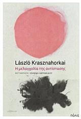 Η ΜΕΛΑΓΧΟΛΙΑ ΤΗΣ ΑΝΤΙΣΤΑΣΗΣ