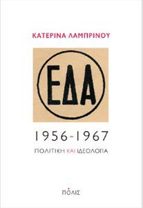 ΕΔΑ, 1956-1967