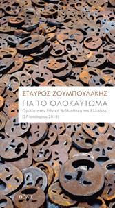 ΓΙΑ ΤΟ ΟΛΟΚΑΥΤΩΜΑ