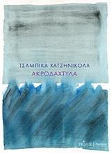 ΑΚΡΟΔΑΧΤΥΛΑ
