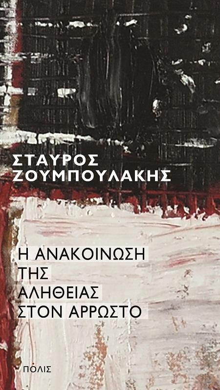 Η ΑΝΑΚΟΙΝΩΣΗ ΤΗΣ ΑΛΗΘΕΙΑΣ ΣΤΟΝ ΑΡΡΩΣΤΟ