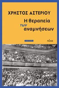 Η ΘΕΡΑΠΕΙΑ ΤΩΝ ΑΝΑΜΝΗΣΕΩΝ