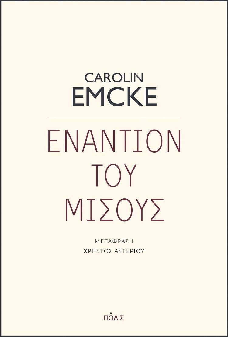 ΕΝΑΝΤΙΟΝ ΤΟΥ ΜΙΣΟΥΣ