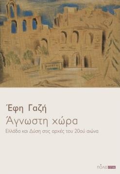 ΑΓΝΩΣΤΗ ΧΩΡΑ