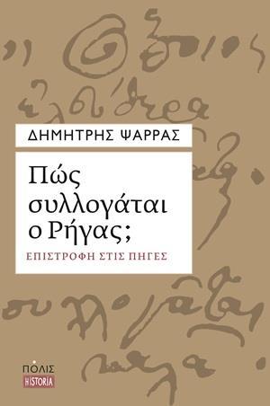 ΠΩΣ ΣΥΛΛΟΓΑΤΑΙ Ο ΡΗΓΑΣ;